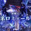 【MHWI】配信日に注意!マスターマムタロトと歴戦王ネロミェールについて
