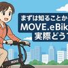 まずは知ることから！「MOVE.eBike」って実際どう？失敗しない選び方とメリット・デメリット