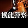 月村了衛『機龍警察』 「読むアニメ」だ……