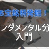 ファンダメンタル分析とは？　お宝銘柄発掘　将来の有望銘柄を見つける