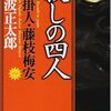 『新装版・殺しの四人 仕掛人・藤枝梅安(一)』 池波正太郎 ***