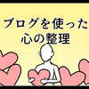 気持ちを整理したい人は悩みや愚痴をブログに書いてみよう