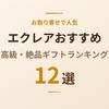 【2026年版】エクレアおすすめ12選｜お取り寄せで人気の高級・絶品ギフトを徹底紹介