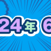 2024年6月期のルーキー賞受賞作を発表しました！
