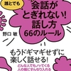 読書ときどき散歩「会話がとぎれない！話し方66のルール」