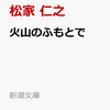 【ハーフムーンランキング】2025年1月下旬ーペドロ・アルモドバルの最新作公開！筒井康隆原作の映画「敵」も気になる。 松家仁之「火山のふもとで」がやっと文庫に。これはぜひ！