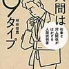 【本】人間は９タイプ  仕事と対人関係がはかどる人間説