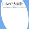 久保巖『日本の7大商社』