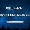 弁護士ドットコム Advent Calendar 2024 完走しました！