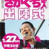 さかぐち直人出陣式と街頭演説のお知らせ