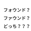 正しい発音は？ ～foundはフォウンド？～