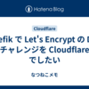 Traefik で Let's Encrypt の DNS チャレンジを Cloudflare でしたい