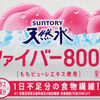 すごい天然水とされる「サントリー天然水 ファイバー8000」、実際のところ本当に凄い？実飲レビュー