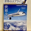 【購入】世界のエアライン・シンガポール航空