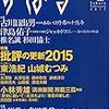 「すばる」2015年2月号の山城むつみインタビュー「選び取り進むこと」の聞き手をつとめました。