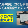 200記事書くとどれくらい収益がでるのか？【これが現実】	