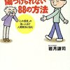 無神経な人に傷つけられない88の方法―「心の感度」の高い人ほど人間関係に悩む