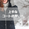 【公立中高一貫校】制服の上にコート着るのはNGと言われていたけど、OKらしい！コート購入の上手な動き方