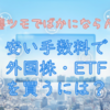 安い手数料で外国株・ETFを買うには？