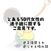 迷子紐(ハーネス)についてのご意見(50代女性)