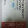 『従軍慰安婦の歴史的研究-売春婦型と性的奴隷型』感想と補足といろいろ。