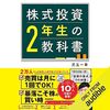 金運・成功運が爆上がりするヒントになる書籍　「株式投資２年生の教科書」