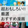 このマンガを読んでなければ損してる！おすすめマンガを紹介！