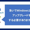 【質問】急いでWindows11にアップグレードする必要がありますか？