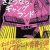 『さようなら、ギャングランド』 東山彰良 **