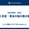 一人百首｜黄金の稲の葉の繁る