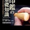 読書メモ：「印鑑の基礎知識」ー知らないではすまされないー