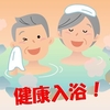 毎日の入浴が日本人の寿命を延ばしてきた！