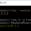 TypeScriptの1.6.2が入ってるはずなのにtsc --versionが1.0.3.0を返したら