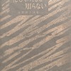 花もわたしを知らない　中野鈴子詩集