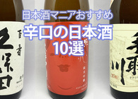 辛口の日本酒が好きな人へ。マニアが認めるこの銘柄10選を飲んでほしい