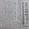 「報復の連鎖断ち切って」と「謝罪ナシ？」と「パリのデモ先頭写真フェイク」と「テロは戦争より残虐か」