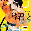 活字中毒：雨と君と(6) (KCデラックス)二階堂 幸