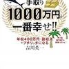 【お金を増やす】【書籍レビュー】億万長者より手取り1000万円が一番幸せ／吉川英一