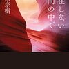 「存在しない時間の中で」を読みました