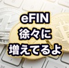 eFINの登録人数が地味に増えてる（笑）