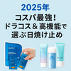 2025年最新｜ドラコス＆プチプラで選ぶ日焼け止めおすすめTOP