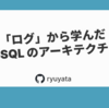 「ログ」から学んだ PostgreSQL のアーキテクチャの基本