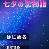 脱出ゲーム  七夕の恋物語~サクッと簡単な謎解きゲーム~