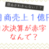 月商売上１億円　月次決算が赤字！？　なんで？