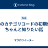 TeXのカテゴリコードの初期値をちゃんと知りたい話