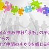 追記☆生石神社「浮石」の不思議～からの　ブログ仲間のチカラを感じる件　　