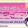 本日発売「一番くじプレミアム ラブライブ！」！　即完売店も・・・・・ラブライブ人気に唖然！！２００人の列・・・・