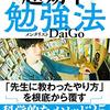 『超効率勉強法』DaiGo　最短の時間で最大の成果を手に入れる