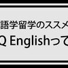 語学留学のススメ ‪QQ Englishってどんなところ？