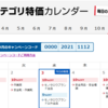 モノタロウ　日替わり特価カレンダーについて